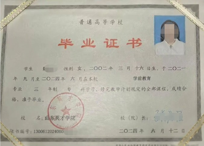 温宿山东英才学院毕业证样本图片