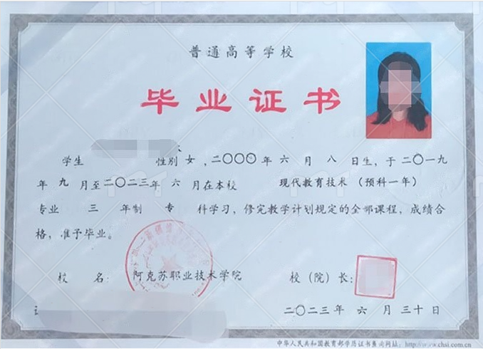 阿克苏职业技术学院2023年普通全日制专科毕业证书样本图片(现代教育技术) 阿克苏职业技术学院2023年普通全日制专科毕业证书样本图片(现代教育技术)